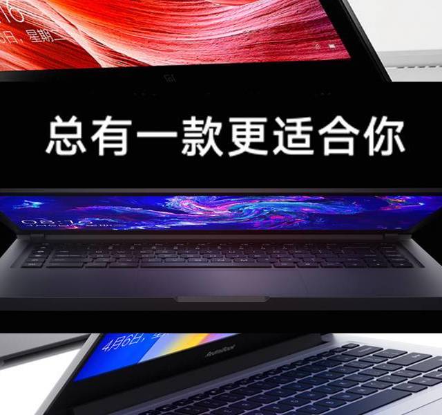 小米有品笔记本电脑选购逐一评