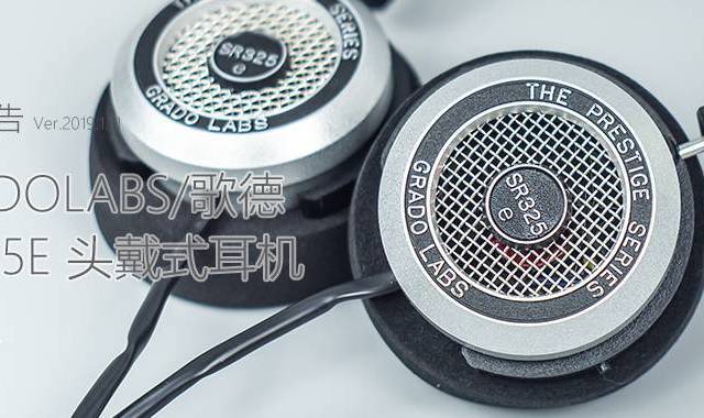 GRADOLABS/歌德 SR325E 头戴式耳机 体验测评报告