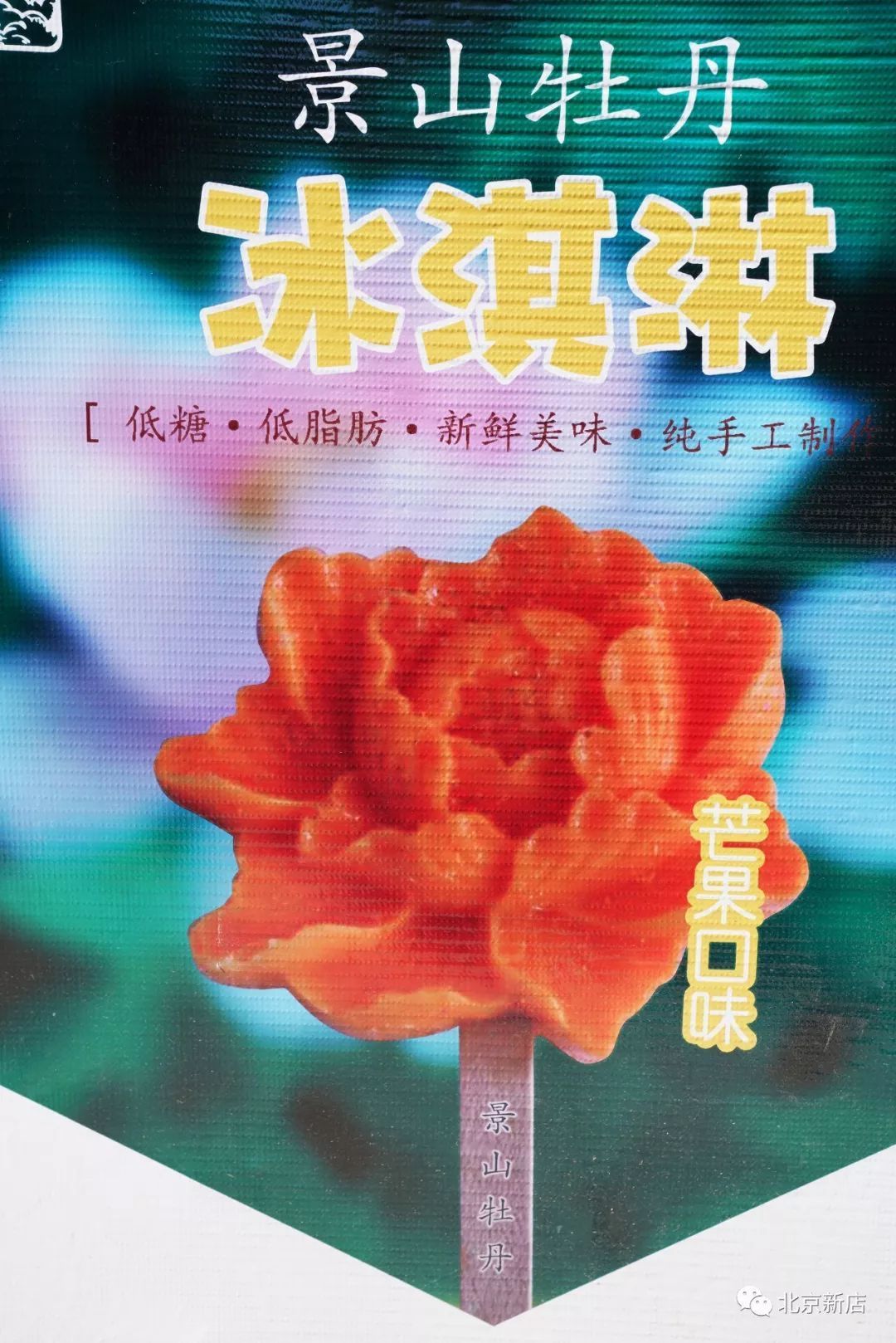 景山出冰棍儿了嘿！还有限定北冰洋