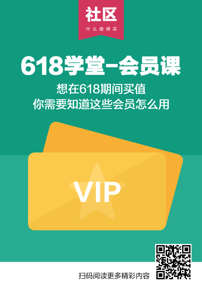 社区日报20190610:N个会员傍身才是新中产标配!618会员横评、权益解析!