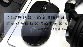 别被这款鼠标的廉价所蒙蔽，它可能是最适合你的电竞鼠标 