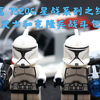 课戴表玩积木 篇六：历史课戴表玩积木第六回：乐高LEGO 75206星战系列之绝地武士和克隆兵战斗包