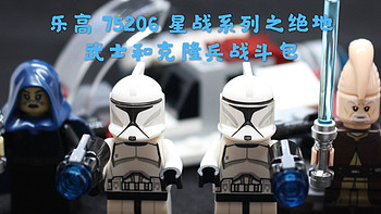 历史课戴表玩积木第六回：乐高LEGO 75206星战系列之绝地武士和克隆兵战斗包