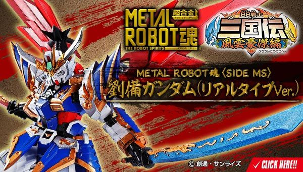 我是刚大木：万代Metal Robot魂公布真实比例刘备高达