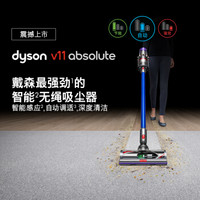 戴森(Dyson) 吸尘器 V11 ABSOLUTE 智能无绳吸尘器家用除螨无线手持宠物家庭适用【官方正品】