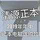  值无不言618特辑：清源正“本”：2019年年中笔记本电脑选购攻略　