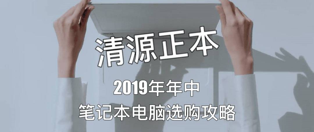 生花之笔：2019开学季笔记本电脑选购攻略