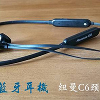 低价产品能买吗？纽曼 Newmine C6 颈挂式蓝牙耳机晒单