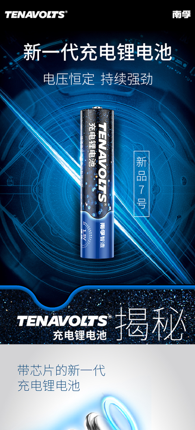 【轻众测】南孚 TENAVOLTS 7号AAA充电锂电池 4粒套装 1.5V恒压快充