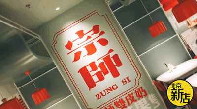 北京好店:功夫牛奶店,卖黄金双皮奶