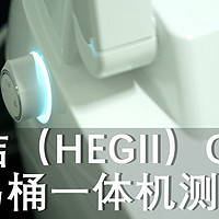 马桶党利器---恒洁卫浴 HEGII  Qe5一键旋钮全自动智能马桶评测