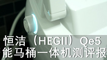 马桶党利器---恒洁卫浴 HEGII  Qe5一键旋钮全自动智能马桶评测