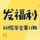 618奖学金 第11期：618笔记本电脑买哪个？大神在线解答，参与讨论赚金币！（1000元京东卡已开奖，本期已结束）