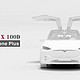 Model X 100D ---- 带四个车轮的 iPhone Plus