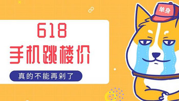 618 降价最猛的 7 台手机！最高帮你省 2000！