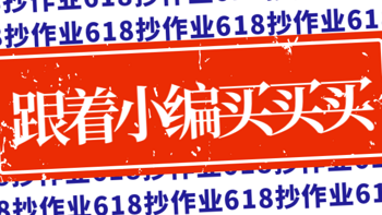 剁手清单 篇六：618马上全品爆发了还不知道买啥？快进来抄作业，冲鸭！！！