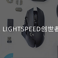 产品体验 篇九：无线真旗舰！罗技G502 LIGHTSPEED创世者无线鼠标纪念版体验