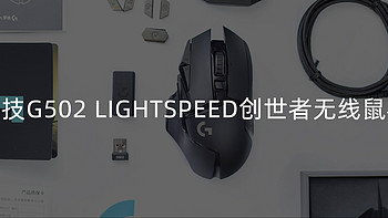 产品体验 篇九：无线真旗舰！罗技G502 LIGHTSPEED创世者无线鼠标纪念版体验 