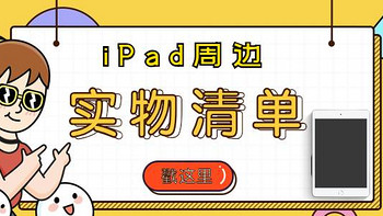 iPad周边好物，实物清单，包，app，笔，保护壳都有