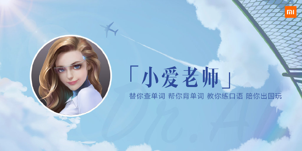 Mi 小米发布“小爱老师”全能翻译机，学英语、用英语、懂英语多项全能