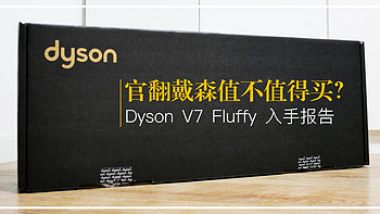 官翻戴森值不值得买？Dyson V7 Fluffy入手报告