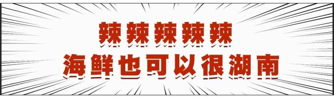 十一年人气爆棚口味海鲜,让你一锅领略“辣”的奥义!