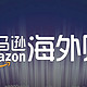 亚马逊海外购5周年升级多项业务并推出“618洋货狂欢GO”促销活动
