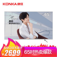 康佳(KONKA)B65U 65英寸 4K超高清HDR AI人工智能语音 8G大内存 金属机身 智能网络电视平板液晶电视机