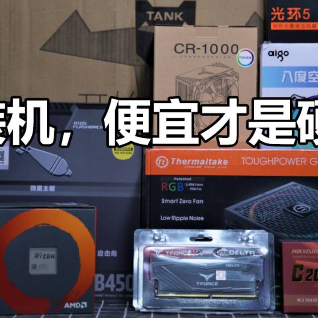 618装机，便宜才是硬道理