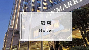 酒店 篇二十七：乐享美食盛宴，睡明星同款客房，入住杭州JW万豪酒店，给你带来不一样的夏日体验 