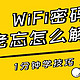 忘记电脑和手机连过的WiFi密码怎么解？带你1分钟搞定WiFi密码