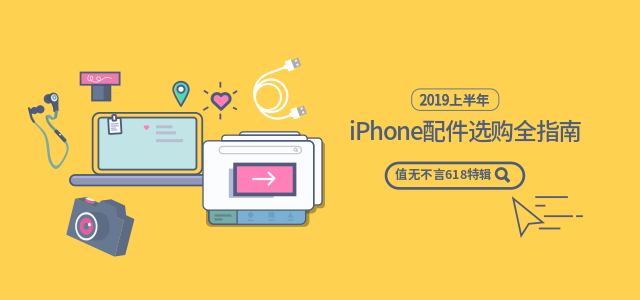 值无不言618特辑：iPhone配件选购全指南