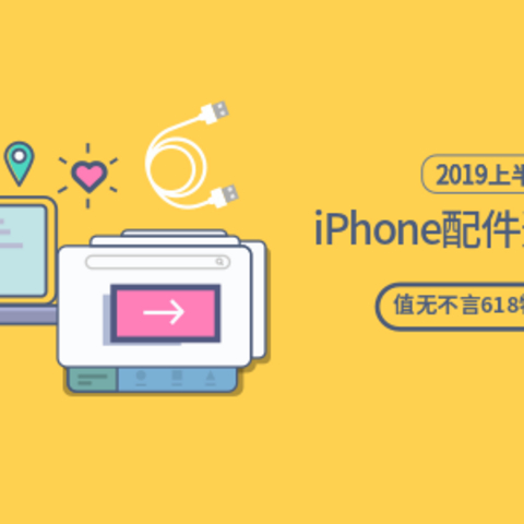 值无不言618特辑：iPhone配件选购全指南