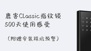 鹿客Classic智能锁500天体验总结（附赠安装踩坑预警）