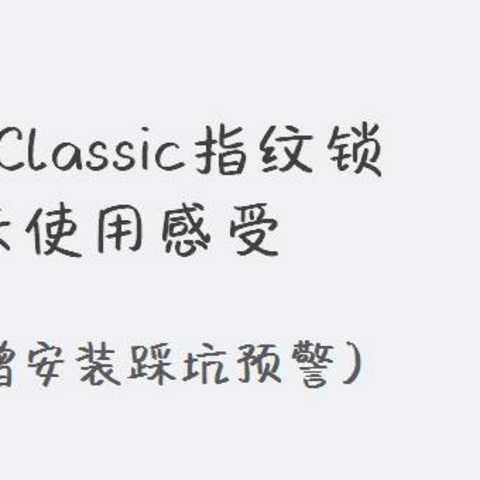 鹿客Classic智能锁500天体验总结（附赠安装踩坑预警）