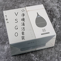 VSGO 小净境清洁套装试一试