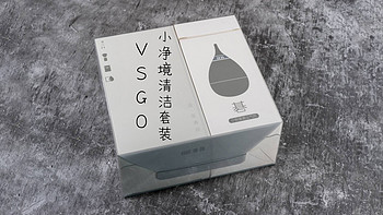 器材党，买买买 篇十三：VSGO 小净境清洁套装试一试