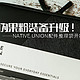 伪果粉装备升级！！Native Union配件整理袋开箱