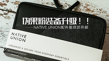 伪果粉装备升级！！Native Union配件整理袋开箱