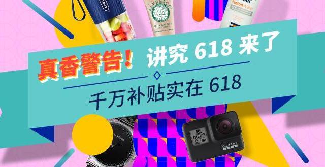真香警告！千万补贴的讲究618来了！