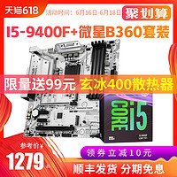 顺丰送玄冰400/Intel/英特尔I5-9400FCPU主板游戏套装搭微星B360