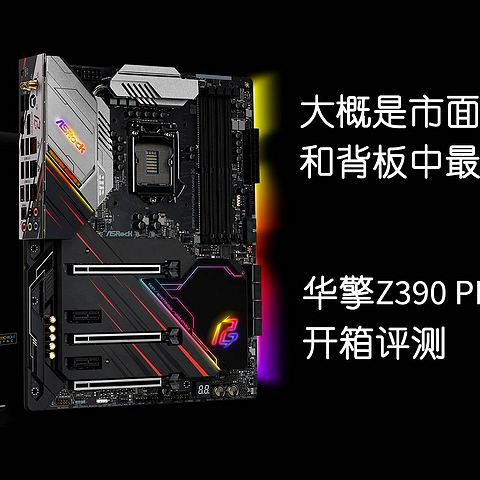 大概是市面上带金属 PCIE 装甲和背板中最便宜的一款主板。华擎 Z390 Phantom Gaming X 开箱评测