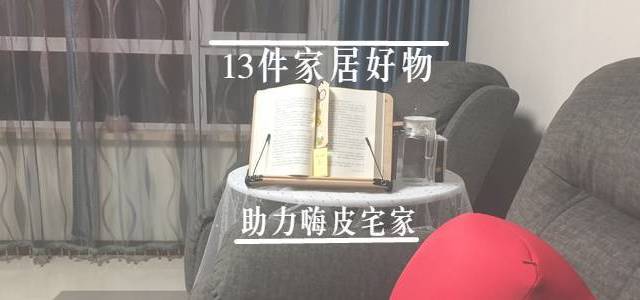 拒绝炎炎户外，13件居家好物让夏日宅家更嗨皮