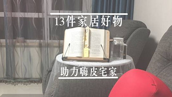 家居升级进行时 篇十二：拒绝炎炎户外，13件居家好物让夏日宅家更嗨皮