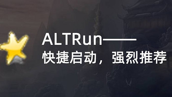 好软 篇三：ALTRun— 快捷启动，良心之作强烈推荐 