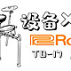 设备X光机|Roland TD-17 系列电鼓：“中流砥柱”