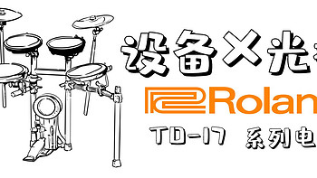 设备X光机|Roland TD-17 系列电鼓：“中流砥柱”