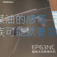 对现实的倔强：魅族EP63NC无线降噪耳机“伪开箱”