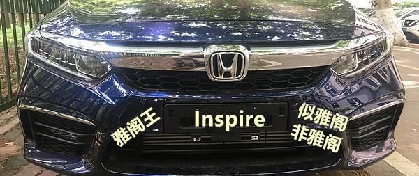 师出同门、干不过雅阁的inspire——雅阁王1年使用记和车品推荐