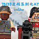 历史课戴表玩积木第七回：乐高LEGO 75163星战系列之AT-ST walker